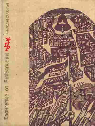 Книга Гладилин А. Евангелие от Робеспьера, 11-8665, Баград.рф